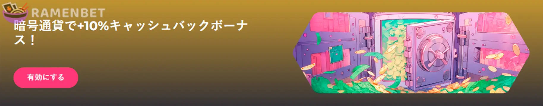 ラーメンベット キャッシュバック
